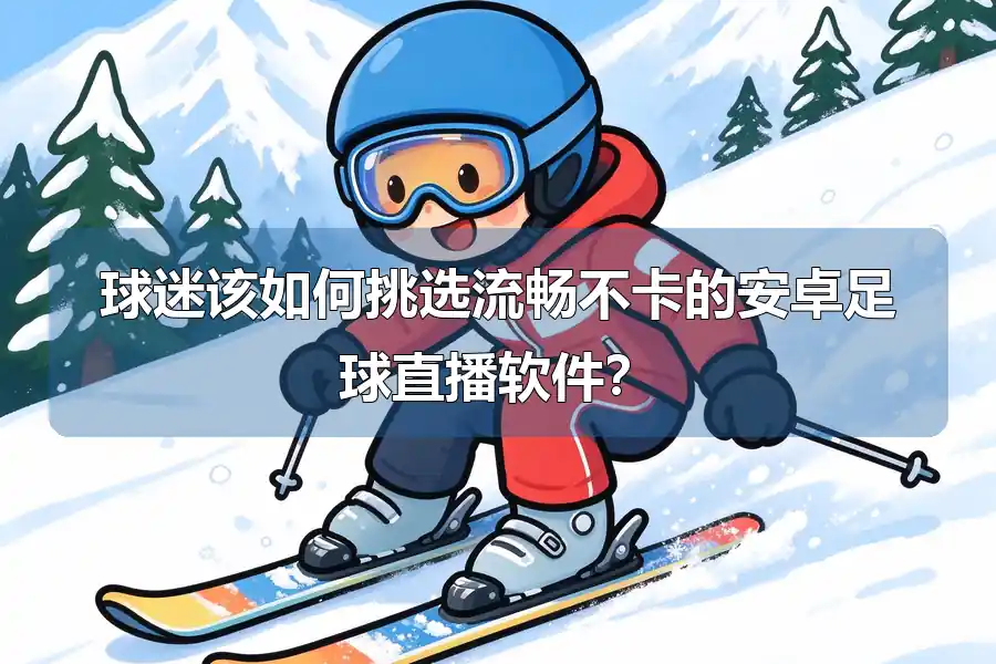 球迷该如何挑选流畅不卡的安卓足球直播软件？
